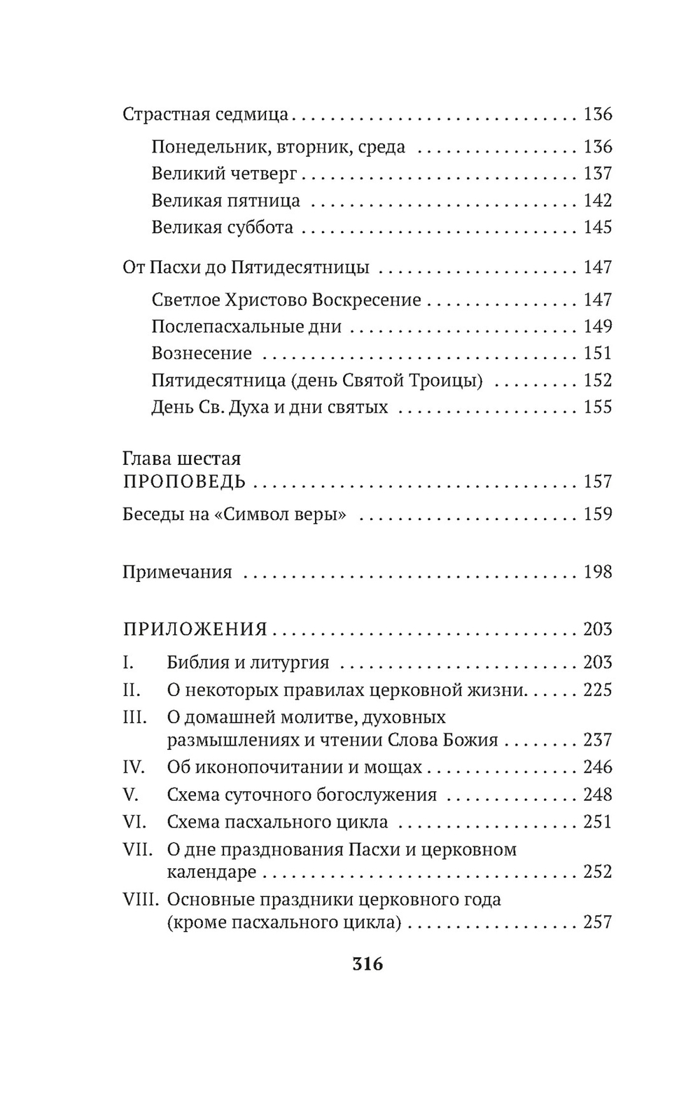 Таинство, слово и образ