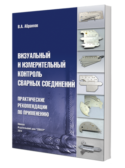 Визуальный и измерительный контроль сварных соединений. Практические рекомендации по применению