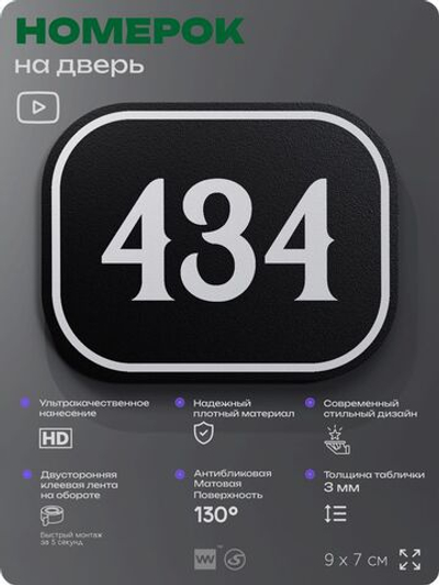 Номерок на дверь квартиры 434, для кабинета, офиса, шильдик 9 х 7 см, черный, Айдентика Технолоджи