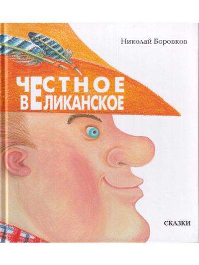 Честное великанское