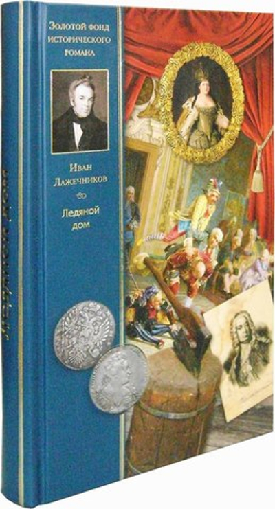 Ледяной дом. Роман