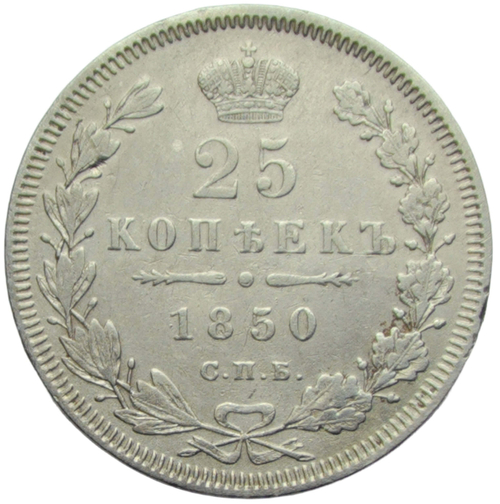 25 копеек 1850 СПБ-ПА (VF)