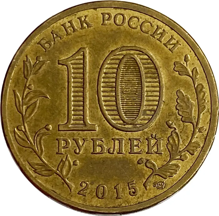 10 рублей 2015 Малоярославец (ГВС) XF