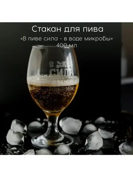Стакан для пива с гравировкой 400 мл