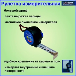 X-PERT Измерительная рулетка Бытовая 5м x 25мм