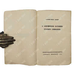 [Прижизненное издание] Блок А. О современном состоянии русского символизма, 1921.