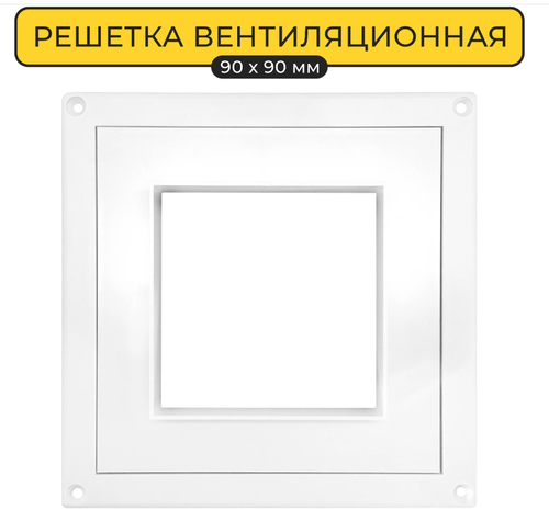 Решетка вентиляционая AWENTA RMT97а Bk 90*90 (140*140) (Распродажа)