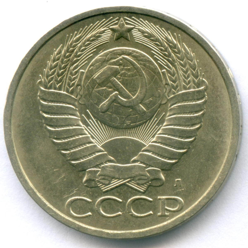 50 копеек 1991 год (Л). XF-AU