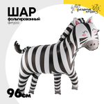 Шар Фольгированный Зебра улыбчивая (Белый)