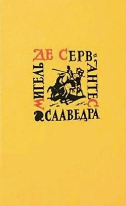 Мигель де Сервантес Сааведра. Собрание сочинений в 5 томах (комплект)