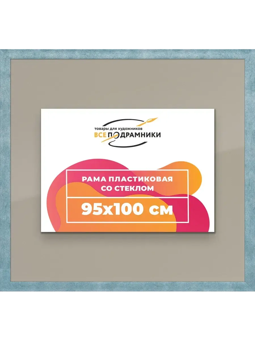 Рамка 95x100 для постера и фотографий