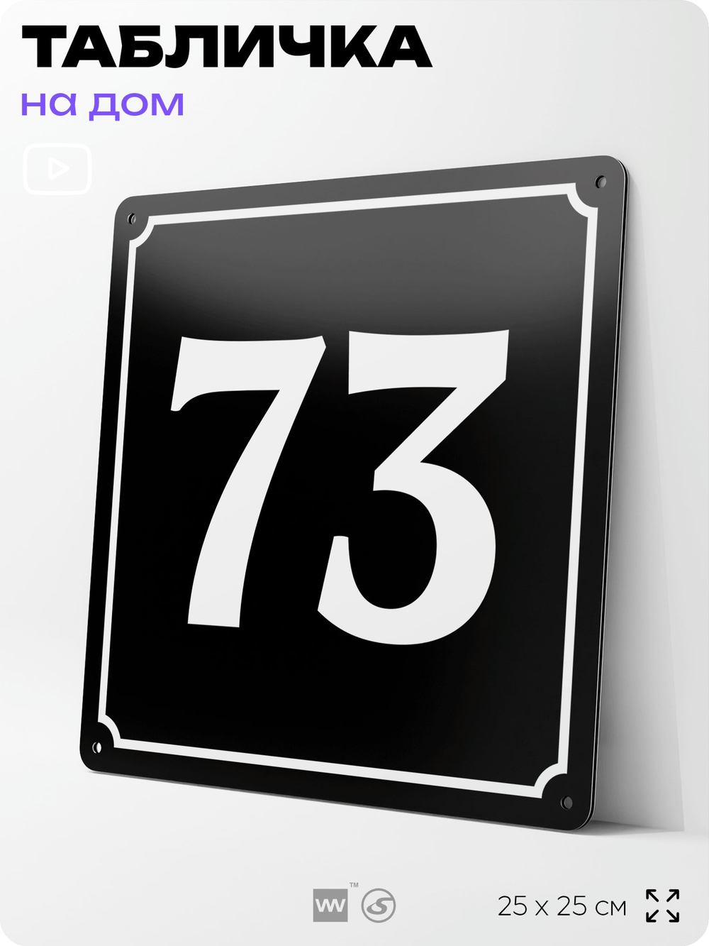 Адресная табличка с номером дома 73, на фасад и забор, черная, 25х25 см, Айдентика Технолоджи