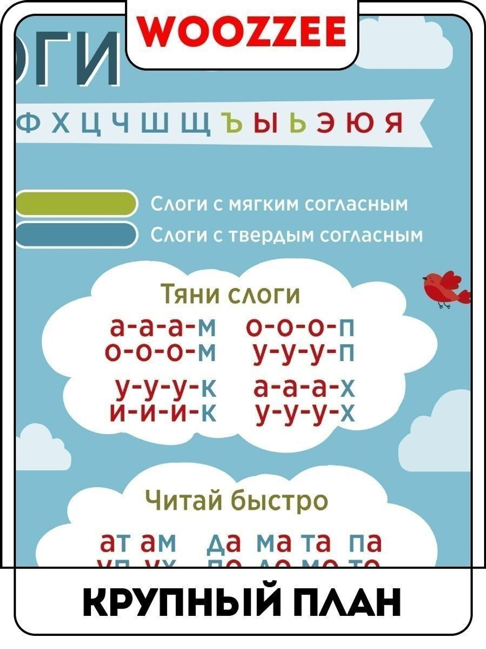 Плакат обучающий "Учим слоги"