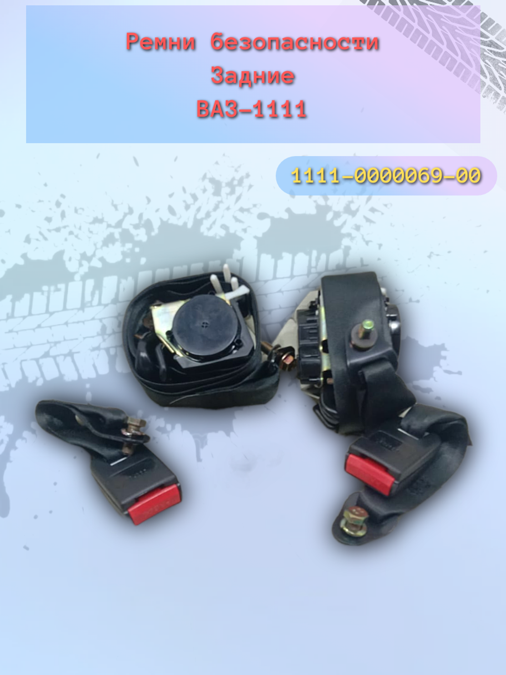 Ремень безопасности задний ВАЗ 1111, ОКА (комплект)