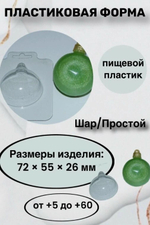 Форма пластиковая Шар/Простой д.5,5