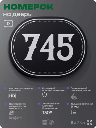 Номерок на дверь квартиры 745, для кабинета, офиса, шильдик 9 х 7 см, черный, Айдентика Технолоджи
