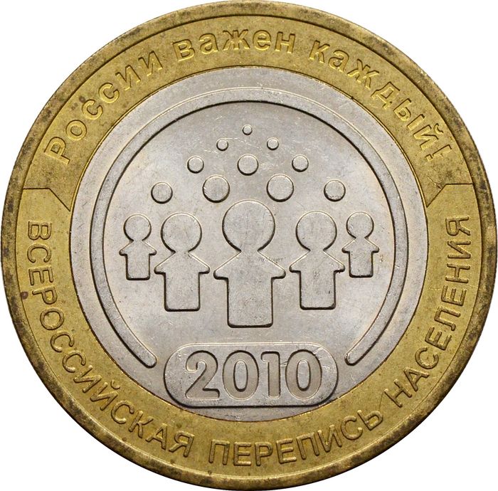 10 рублей 2010 Всероссийская перепись населения