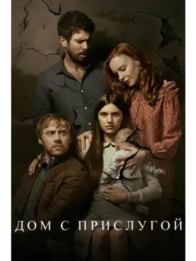 Дом с прислугой, сезон 2 (DVD-R)