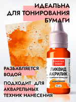 Жидкая акриловая краска ЛИКВИД АКРИЛИК «Морковная»