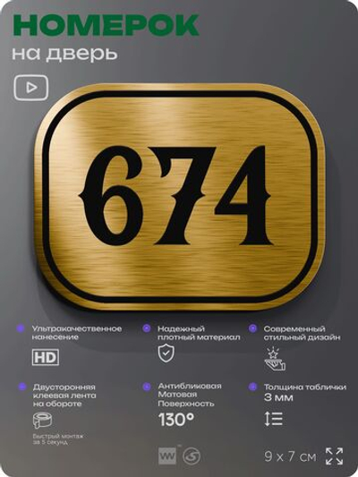 Номерок на дверь квартиры 674, для кабинета, офиса, шильдик 9 х 7 см, золотистый, Айдентика Технолоджи