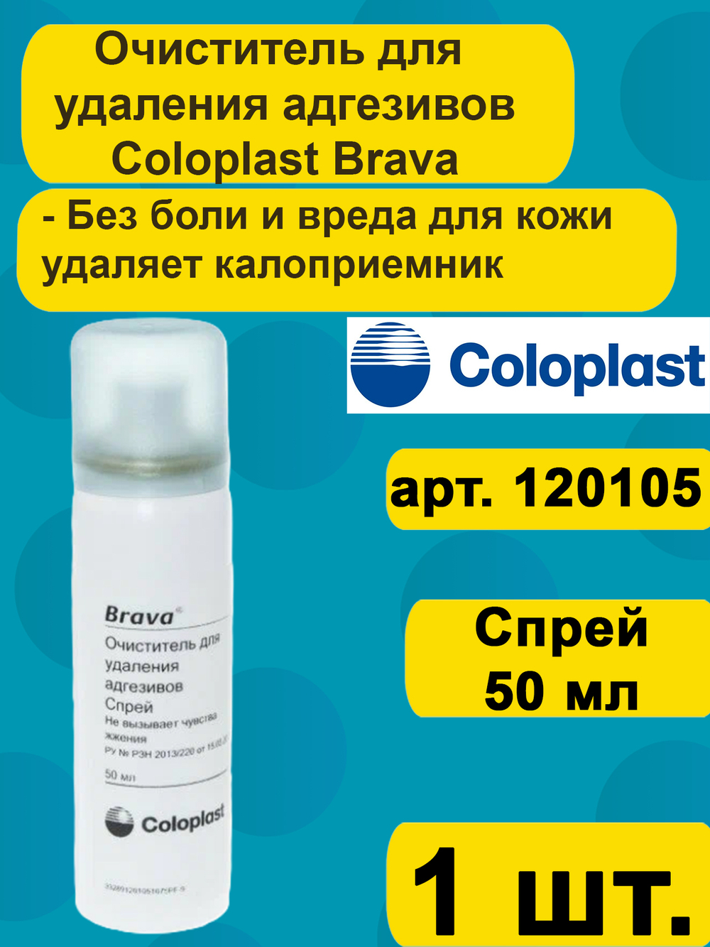 Очиститель для удаления адгезивов Coloplast Brava Антиклей, спрей 50мл, артикул 120105