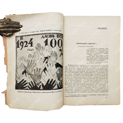 Памятка агитатора. – [М.]: Новая Москва, 1924. – № 6.