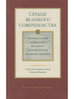 Сердце великого совершенства т.1 Провидческие откровения
 Великого совершенства Д. Лингпы