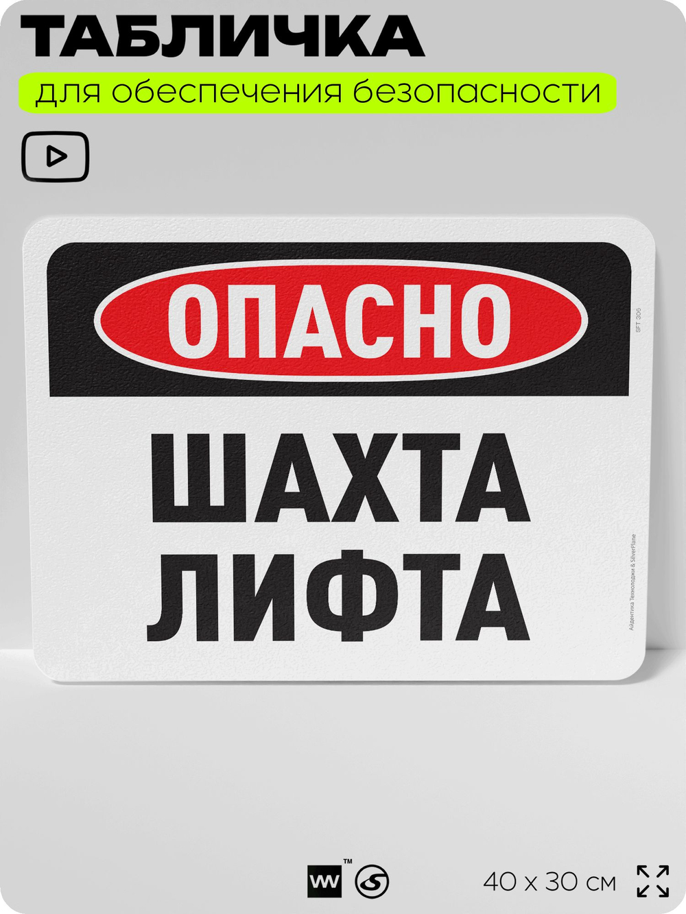 Табличка для обеспечения безопасности "Опасно, шахта лифта", для офиса, по охране труда для предприятия, организаций, 40х30 см, Silver Plane x Айдентика Технолоджи