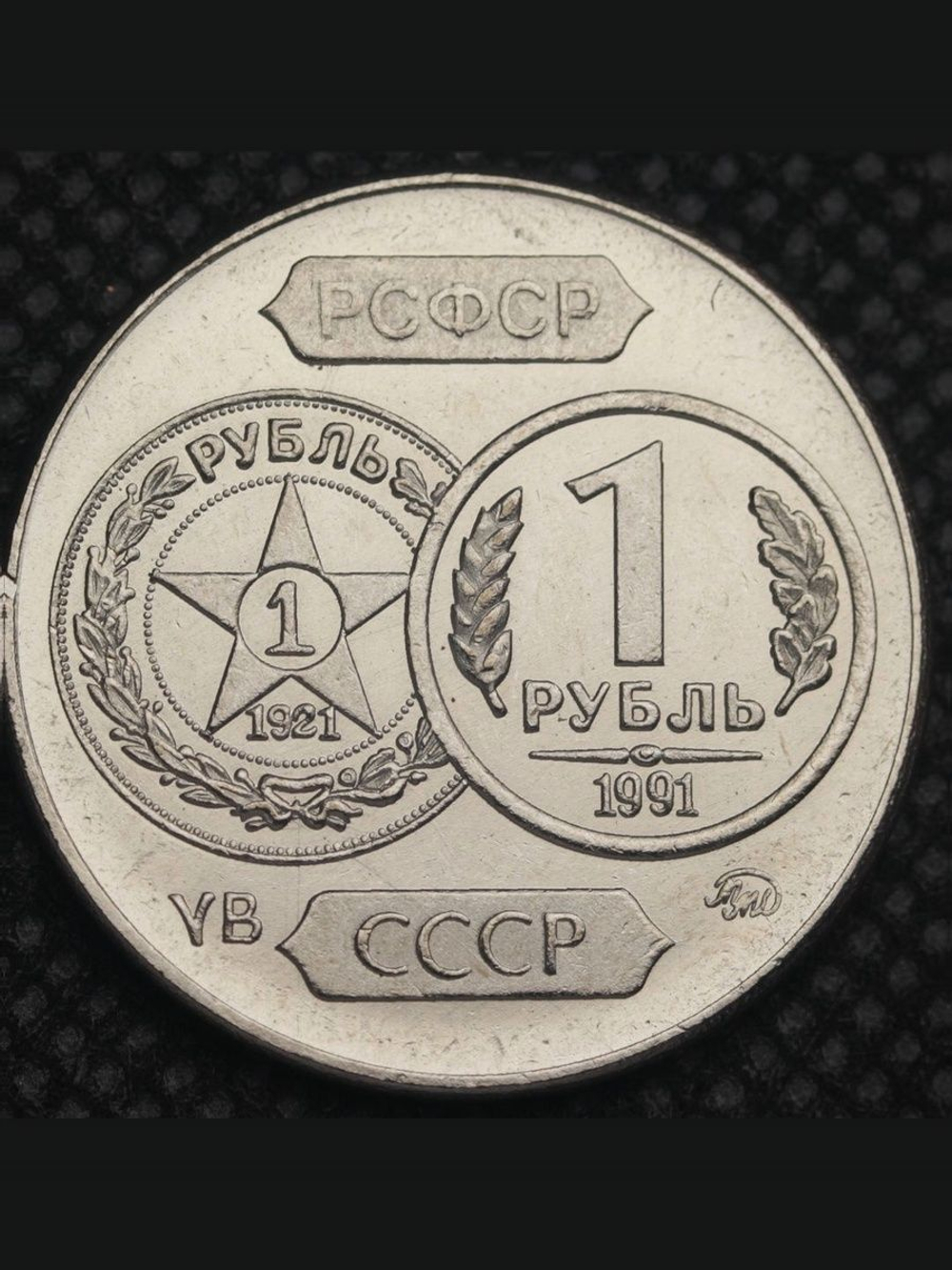1 рубль 1991 года СССР 70 лет советскому чекану 1921 Копия пробной монеты никель