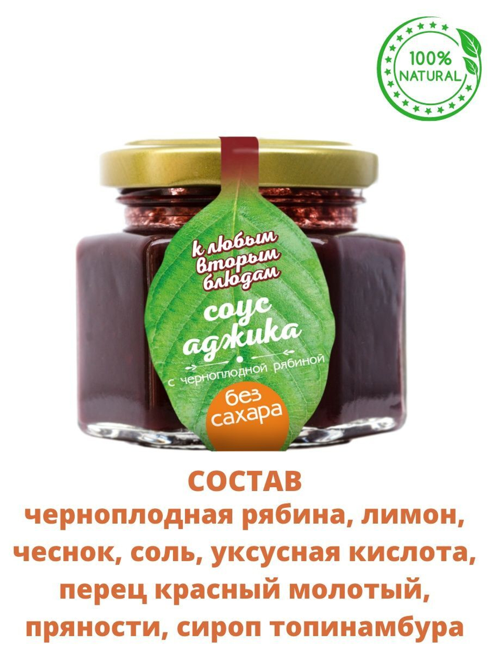 Соус Аджика с черноплодной рябиной БЕЗ САХАРА, 130 гр