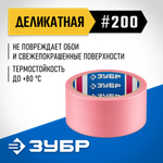 ЗУБР №200 48 мм х 25 м, для деликатных и недавно окрашенных поверхностей, малярная лента, Профессионал (12142-48)