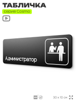 Табличка Администратор, для офиса, отеля, автомойки, 30 х 10 см, на стену и дверь, черная с двусторонним скотчем, Айдентика Технолоджи