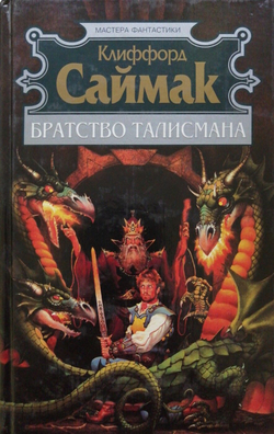 Братство Талисмана