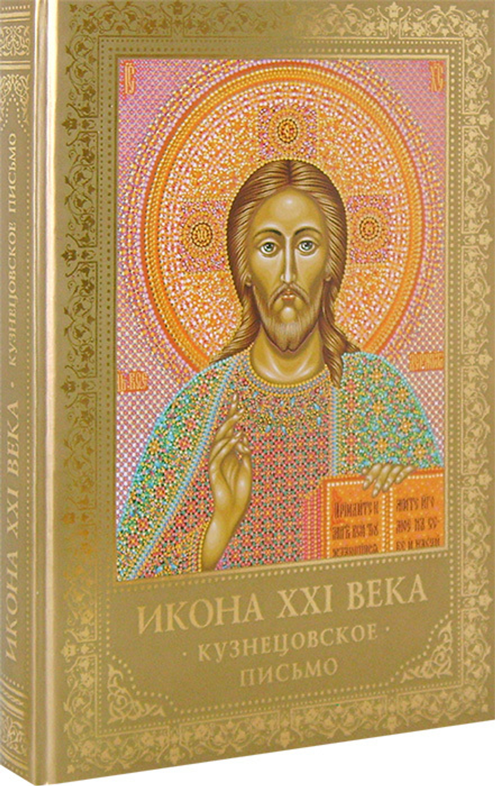 Икона ХХI века. Кузнецовское письмо