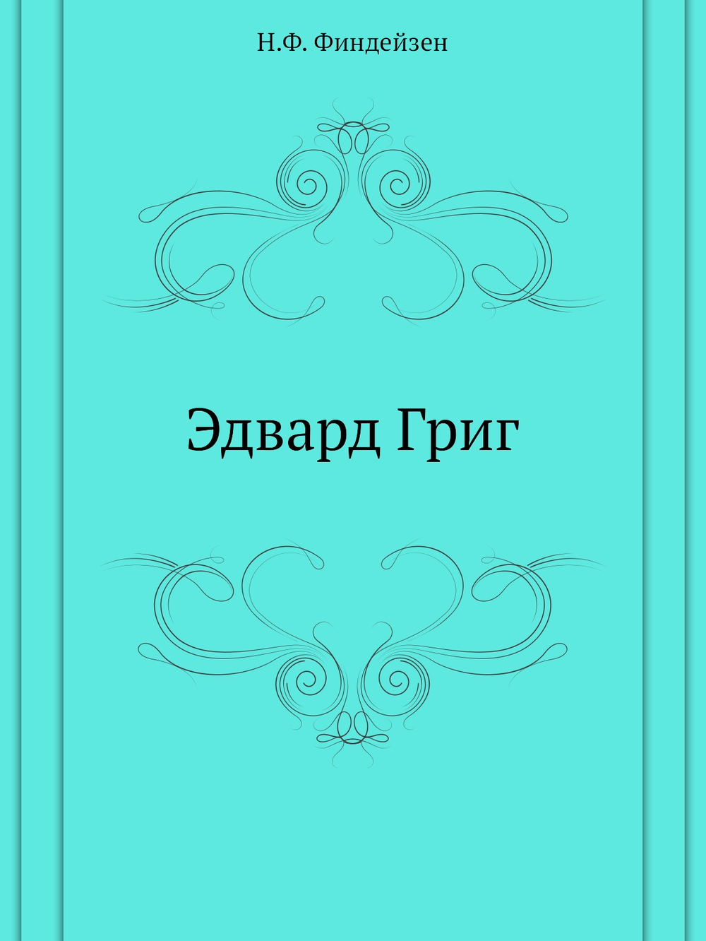 Эдвард Григ | Н.Ф. Финдейзен