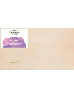 Планшет 40x70 см. Фанера