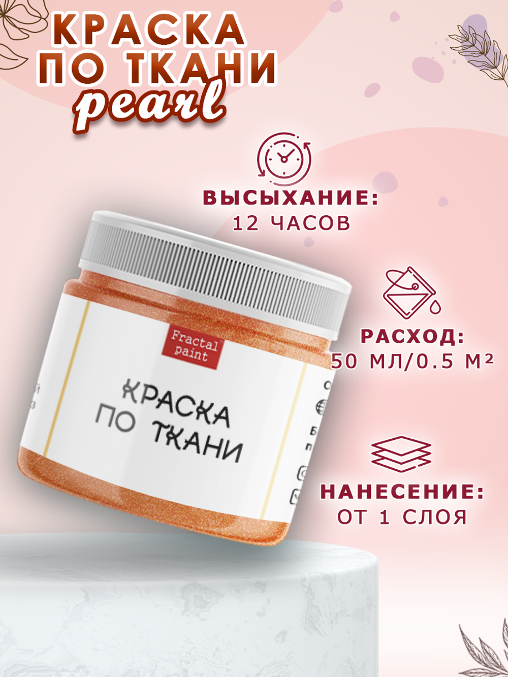 Краска по ткани и обуви, одежды акриловая перламутровая «Жар-птица»