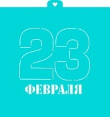 Трафарет "23 февраля №2"