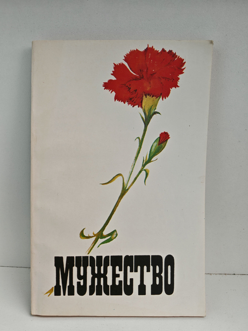 Мужество № 3. Март 1991