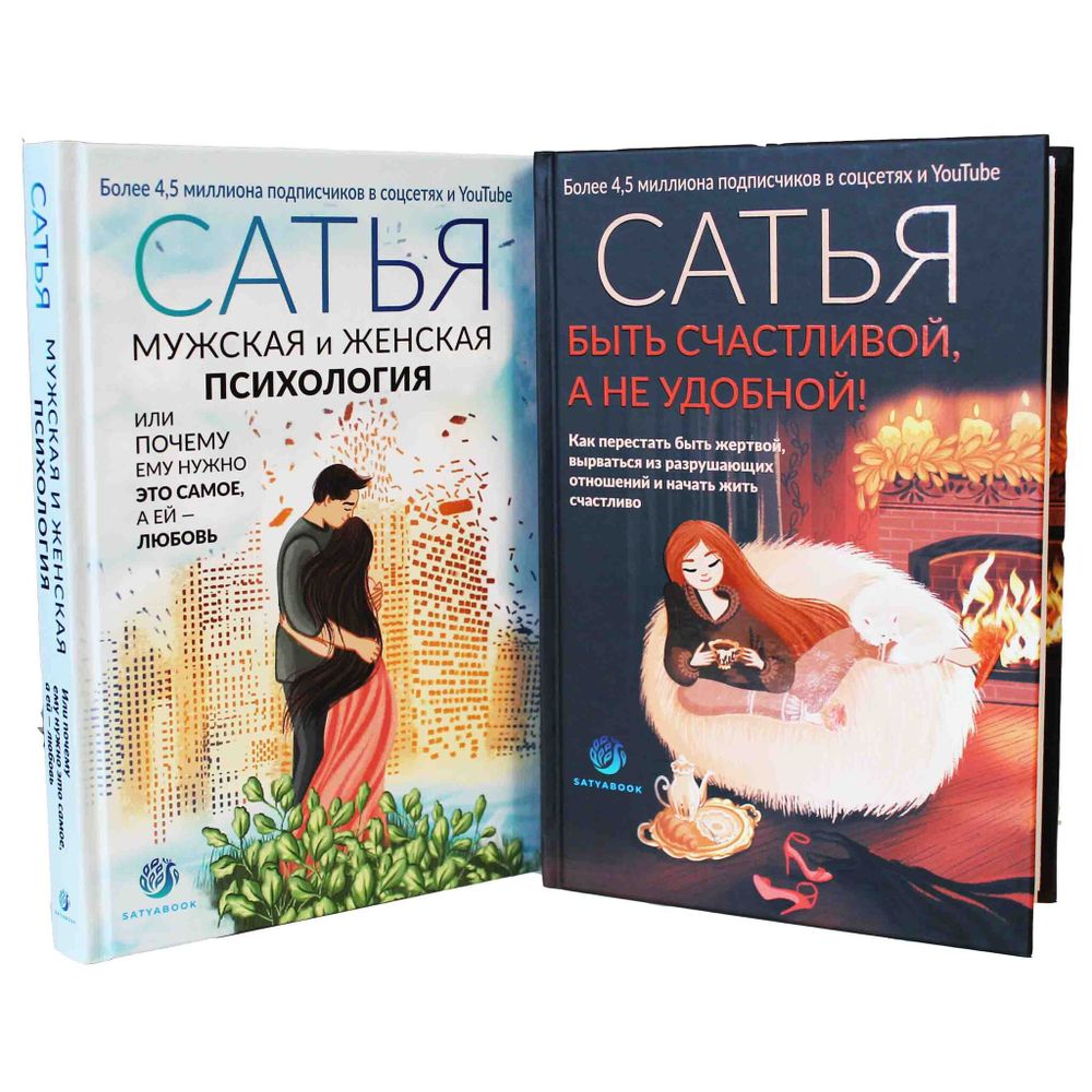 Комплект из двух последних книжных новинок от Сатьи