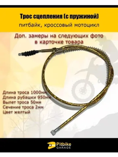 '- Трос сцепления 1000мм (с пружиной) желтый