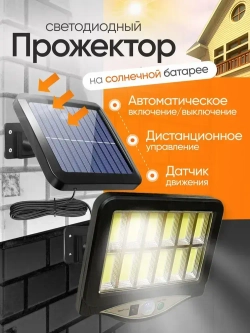 Прожектор светодиодный уличный с датчиком движения, на солнечной батарее