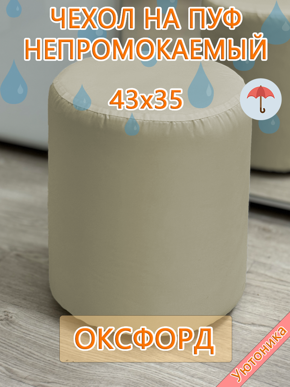 Чехол 45х35 на пуфик круглый водонепроницаемый