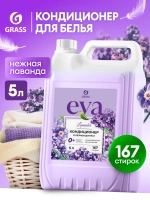 Кондиционер для белья GraSS EVA Лаванда концентрат 5л