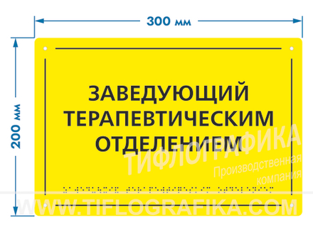 200х300 мм (ПВХ 3 мм) Тактильная табличка комплексная, Монохром