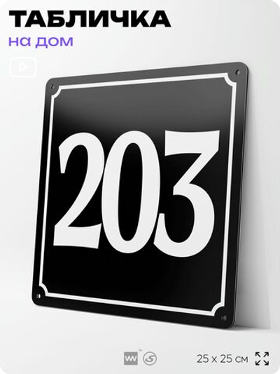 Адресная табличка с номером дома 203, на фасад и забор, черная, 25х25 см, Айдентика Технолоджи
