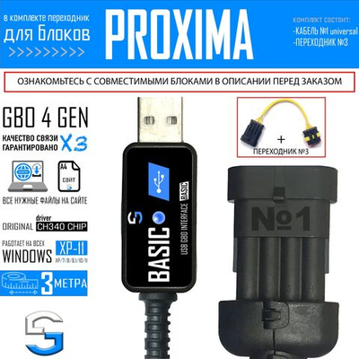 Интерфейсный кабель для настройки ГБО 4 PROXIMA