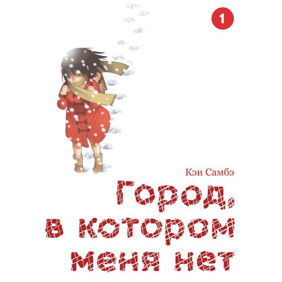 Город, в котором меня нет. Том 1