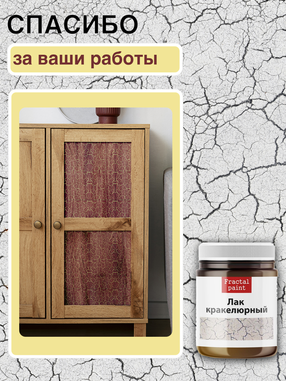 Кракелюрный лак