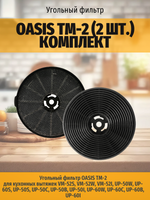 Угольный фильтр OASIS TM-2 (2 шт.) комплект